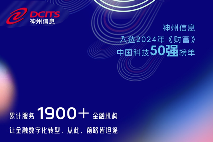 協會常務理事單位神州信息——閃耀神州！神州信息榮登“2024年《財富》中國科技50強”榜單